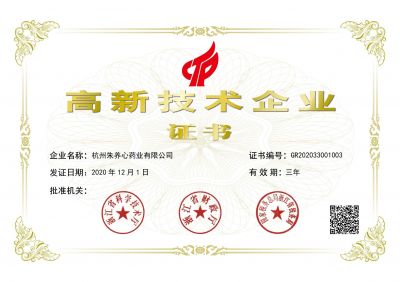 2020年國(guó)家高新技術(shù)企業(yè)證書(shū)